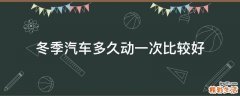 冬季汽车多久动一次比较好