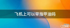 飞机上可以带指甲油吗