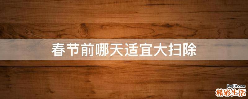 春节前哪天适宜大扫除