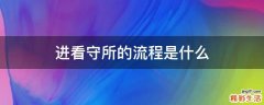 进看守所的流程是什么