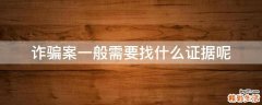 诈骗案一般需要找什么证据呢