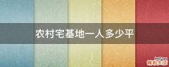农村宅基地一人多少平