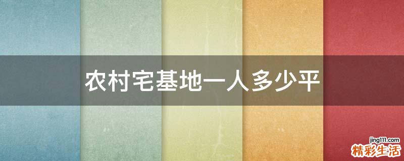 农村宅基地一人多少平