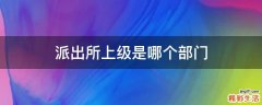 派出所上级是哪个部门