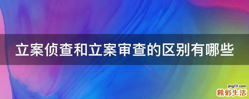 立案侦查和立案审查的区别有哪些