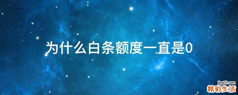 为什么白条额度一直是0