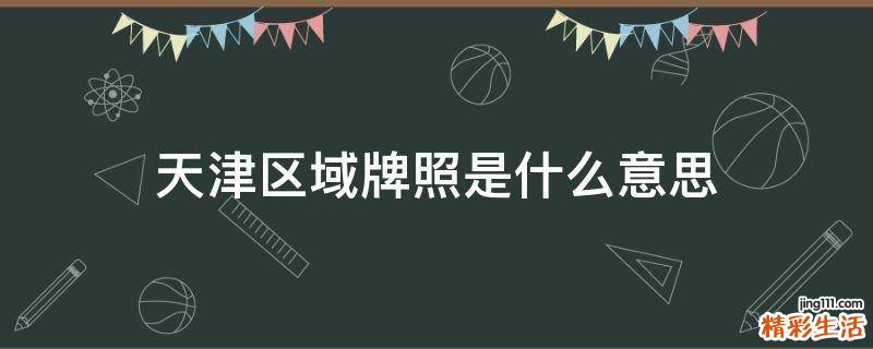 天津区域牌照是什么意思
