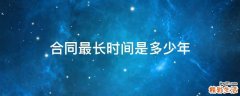 合同最长时间是多少年