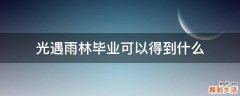 光遇雨林毕业可以得到什么
