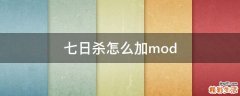 七日杀怎么加mod
