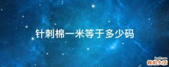 针刺棉一米等于多少码
