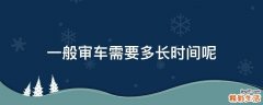 一般审车需要多长时间呢