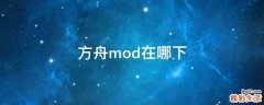 方舟mod在哪下