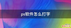 ps软件怎么打字