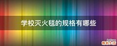 学校灭火毯的规格有哪些