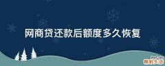 网商贷还款后额度多久恢复