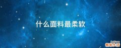 什么面料最柔软