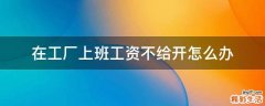 在工厂上班工资不给开怎么办