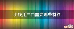 小孩迁户口需要哪些材料