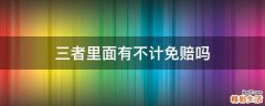三者里面有不计免赔吗