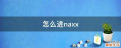 怎么进naxx