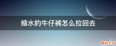 缩水的牛仔裤怎么拉回去