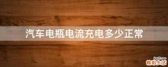 汽车电瓶电流充电多少正常