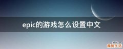 epic的游戏怎么设置中文