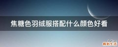 焦糖色羽绒服搭配什么颜色好看