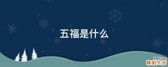 五福是什么