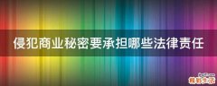 侵犯商业秘密要承担哪些法律责任
