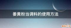 姜黄粉当调料的使用方法