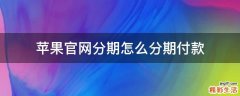 苹果官网分期怎么分期付款