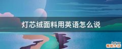 灯芯绒面料用英语怎么说