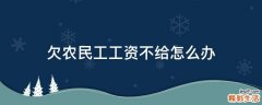 欠农民工工资不给怎么办