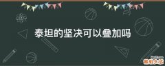 泰坦的坚决可以叠加吗