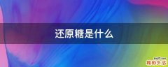 还原糖是什么