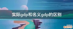 实际gdp和名义gdp的区别