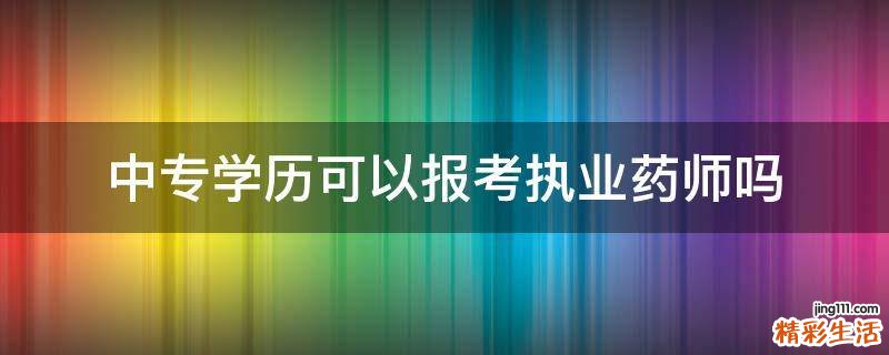 中专学历可以报考执业药师吗