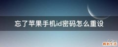 忘了苹果手机id密码怎么重设