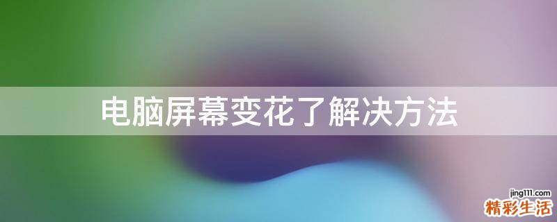 电脑屏幕变花了解决方法