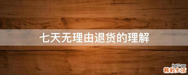 七天无理由退货的理解