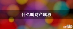 什么叫财产转移