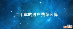 二手车的过户费怎么算