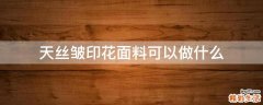 天丝皱印花面料可以做什么