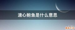 溏心鲍鱼是什么意思
