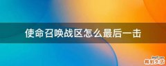 使命召唤战区怎么最后一击