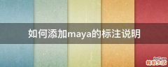 如何添加maya的标注说明