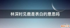 林深时见鹿是表白的意思吗
