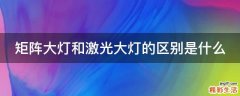 矩阵大灯和激光大灯的区别是什么
